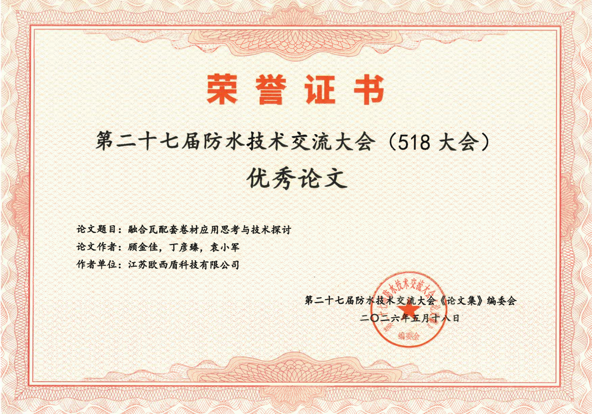 OSEA Guard Waterproof has been awarded the "Excellent Paper" certificate by the conference