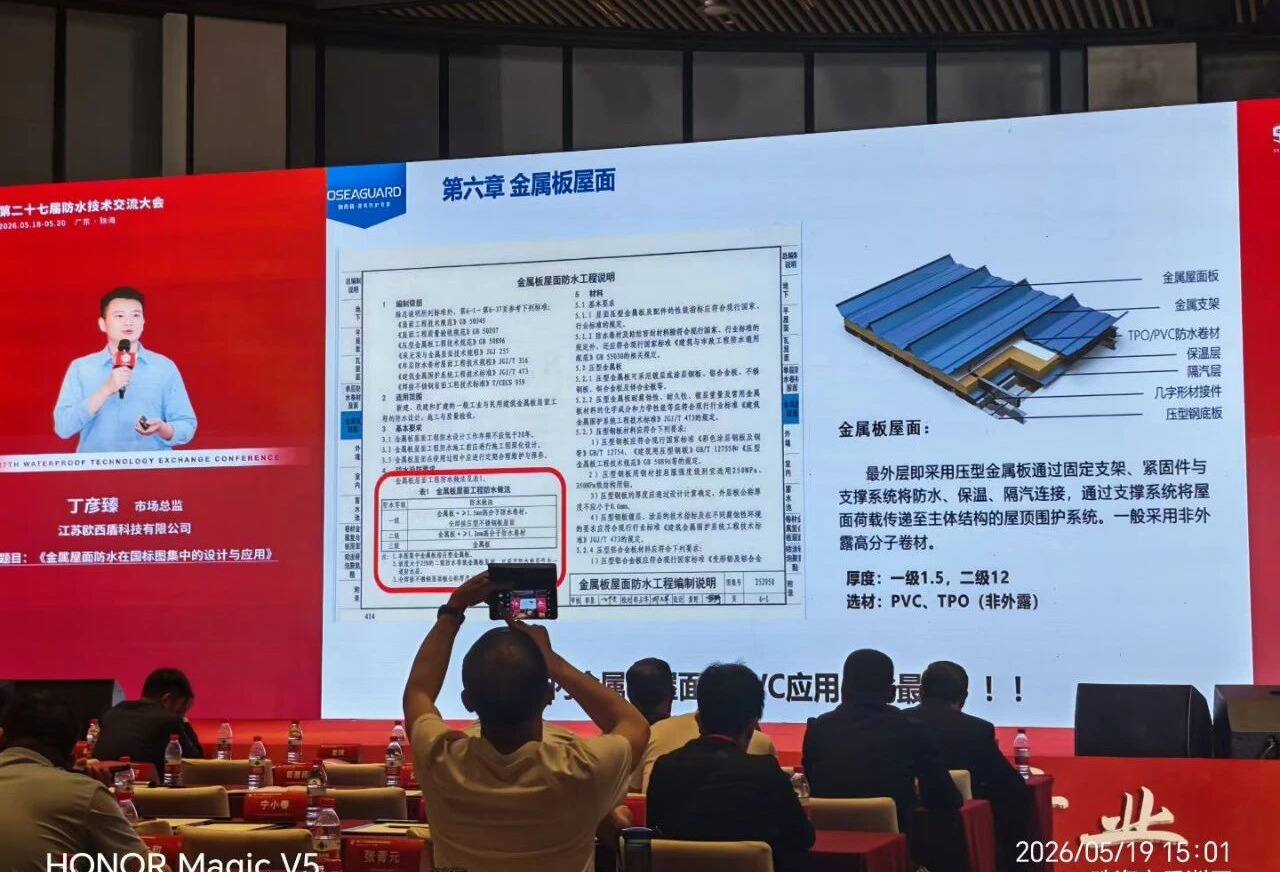 Ding Yanzhen, Market Director of osea guard Waterproofing, explains the design and application of metal roof waterproofing in the national standard atlas